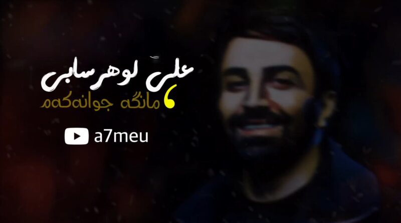 Ali Lohrasbi - Mahe Ghashangam علی لهراسبي - ماه قشنگم Lyrics