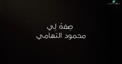 Mahmoud EL Tohami - Sefho Li Lyrics