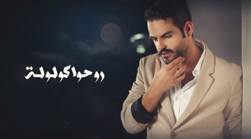 Ali Arnoos – 3laqti Al Aula Lyrics