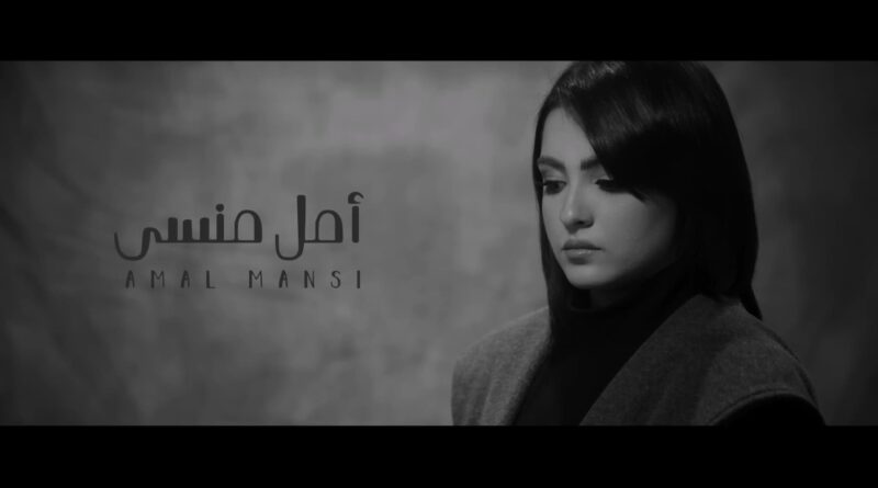 Amal Mansy - Asfa Lenfsy Lyrics