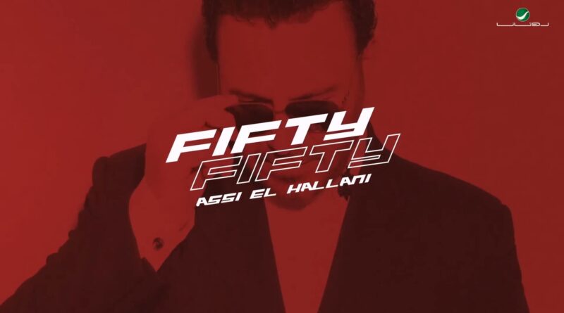 Assi El Hallani - Fifty Fifty Lyrics