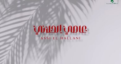 Assi El Hallani - Omraha Al Kheyanah Lyrics