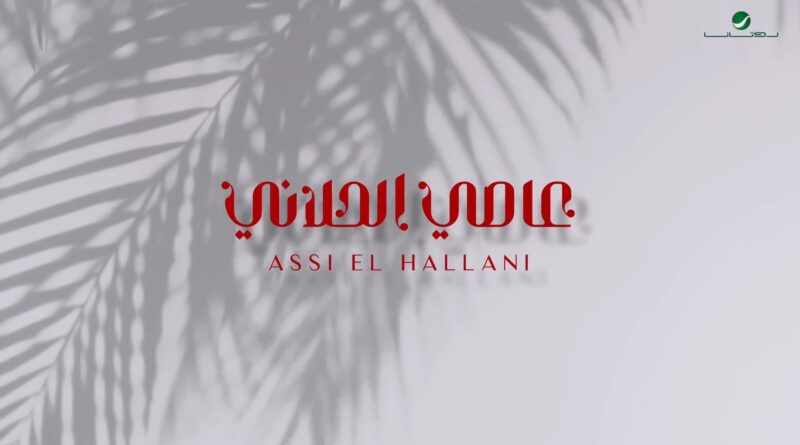 Assi El Hallani - Omraha Al Kheyanah Lyrics