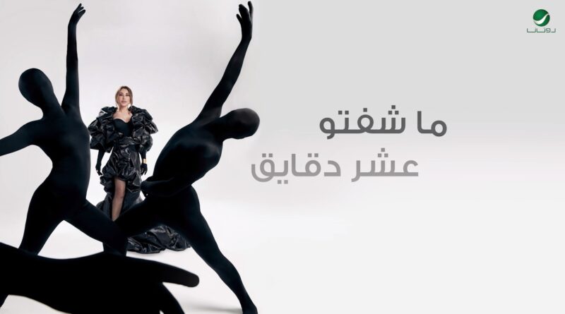 Najwa Karam - Asher Daqayeq Lyrics