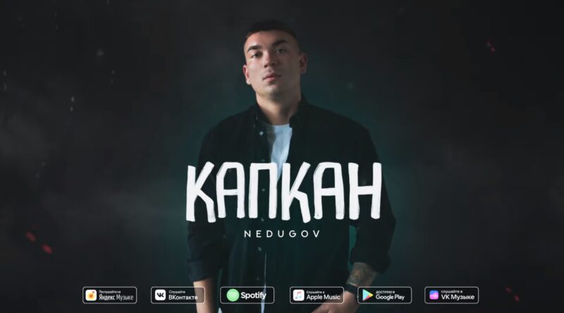 NEDUGOV - Капкан