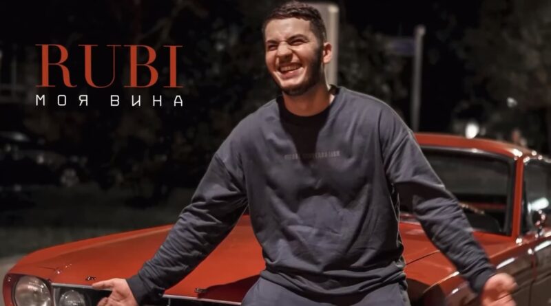 RUBI — Моя Вина