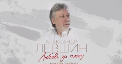 Александр Левшин — Любовь за плату Текст