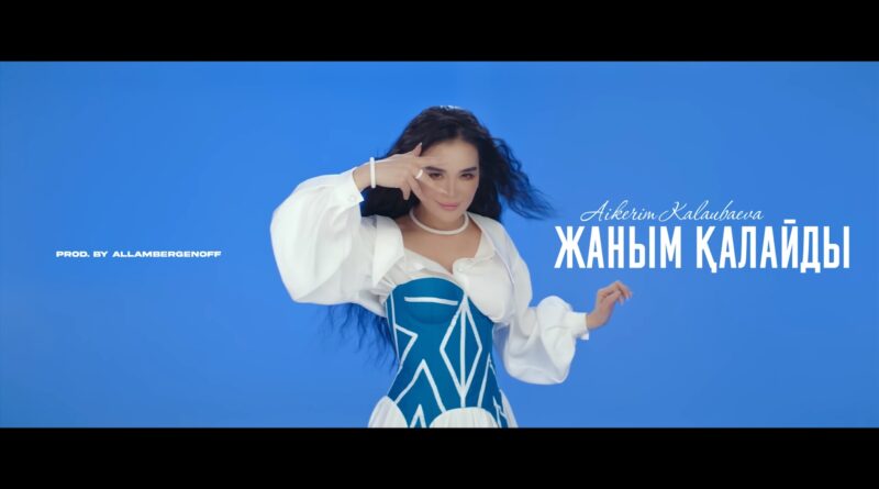 Aikerim Kalaubaeva - Жаным қалайды Текст