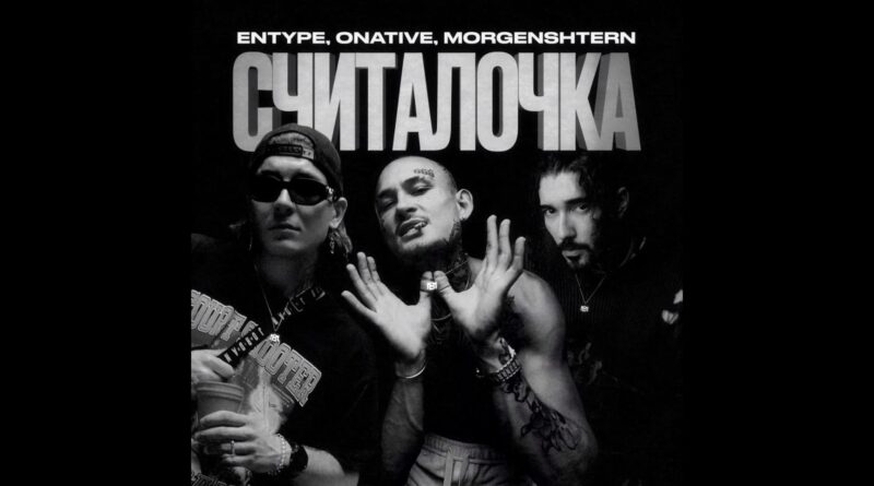 ENTYPE, Onative, MORGENSHTERN – СЧИТАЛОЧКА Текст