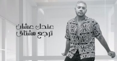 Mohamed Chahine - Daa El Gheyab Lyrics