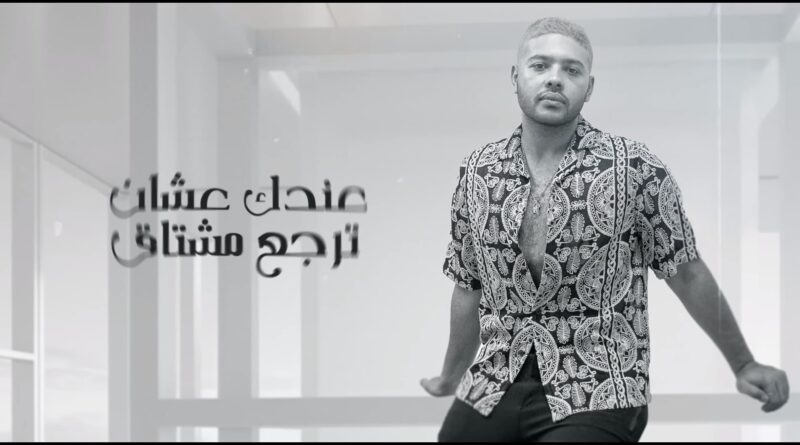 Mohamed Chahine - Daa El Gheyab Lyrics