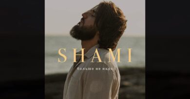 SHAMI - Больше не надо Текст