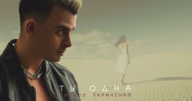 Кирилл Туриченко - Ты одна Текст