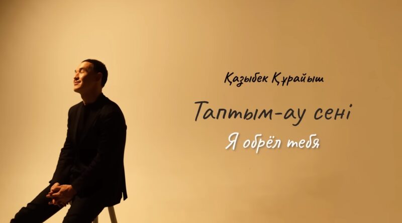 Казыбек Курайыш - Таптым-ау сені Текст