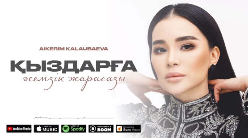 Aikerim Kalaubaeva - Қыздарға әсемдік жарасады Текст