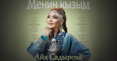 Айя Садырова - Менин кызым Текст