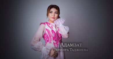 Элмира Таджиева - Адамзат Текст