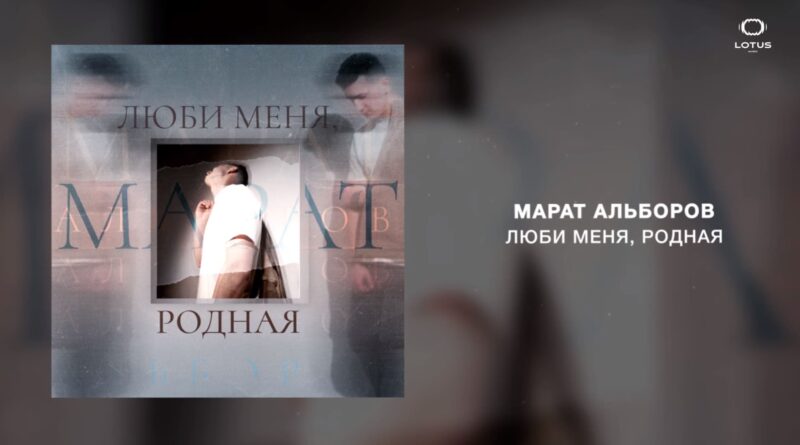 Марат Альборов - Люби меня, родная Текст