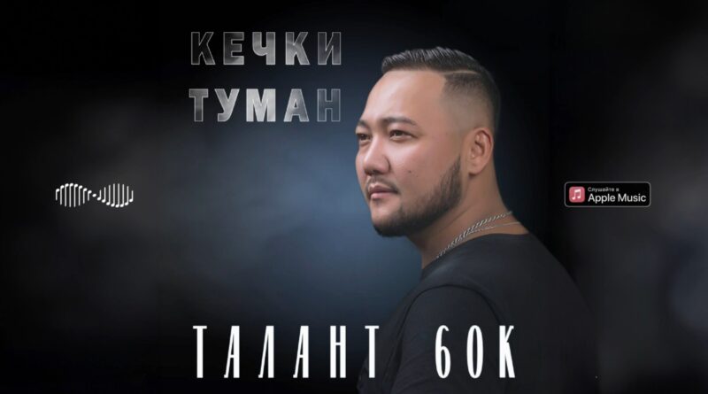 Талант 60к - Кечки туман Текст