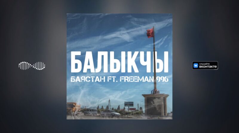 Баястан и FREEMAN 996 - Балыкчы Текст