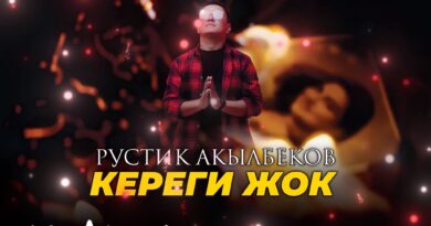 Рустик Акылбеков - Кереги жок Текст