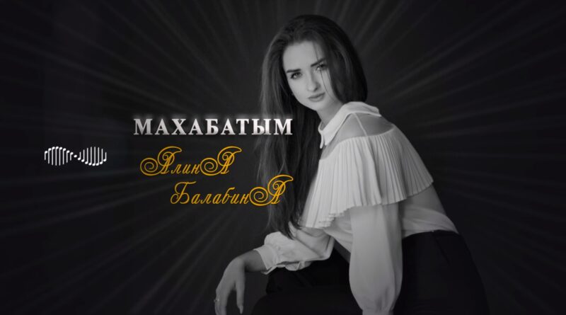 Алина Балабина - Махабатым Текст